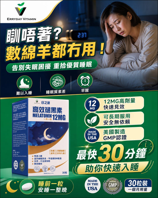 夜晚睡不着，數再多隻綿羊也沒有用？日之源褪黑素，還你優質的睡眠。