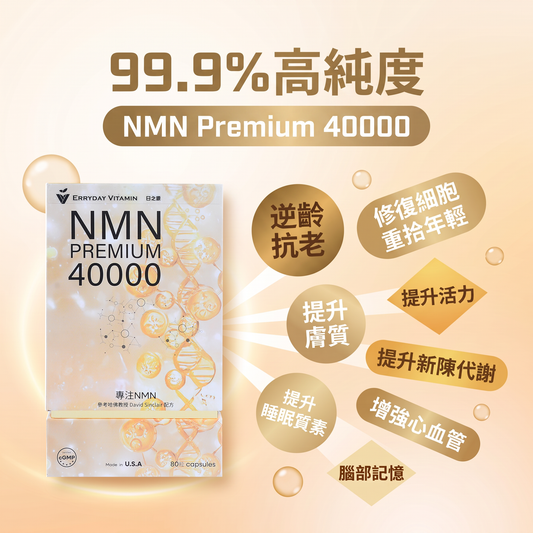 抗衰老必備！高純度NMN推薦：日之源 NMN40000 幫你全方位逆齡