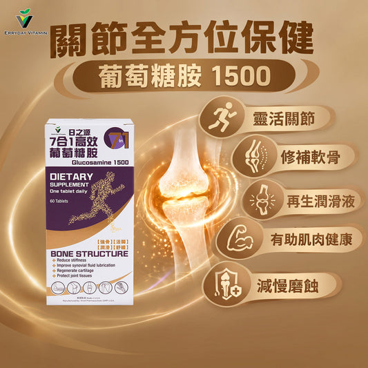 告別關節「卡卡」聲！日之源 7合1 高效葡萄糖胺為你重拾靈活步伐
