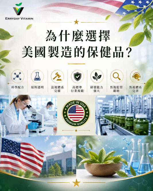 為什麼要選擇「美國製造」的保健品？拆解高品質背後的六大優勢