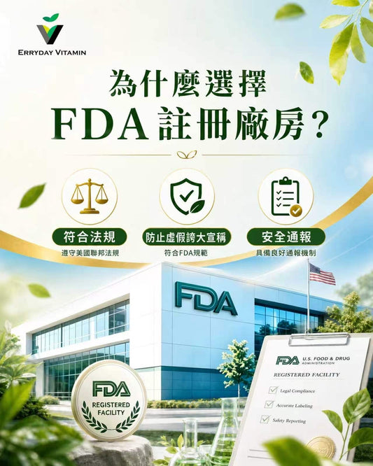 究竟選購保健品應該如何挑選？FDA 註冊廠房背後如何保證品質？