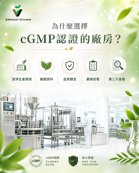 為什麼要選擇 cGMP 認證？ Erryday Vitamin 日之源的安心承諾
