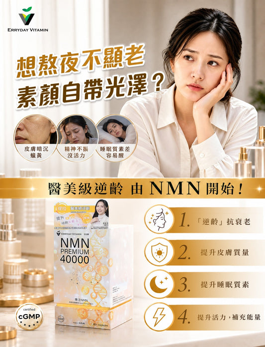 想熬夜不顯老、素顏自帶光澤？日之源 NMN 隨時幫細胞充滿電