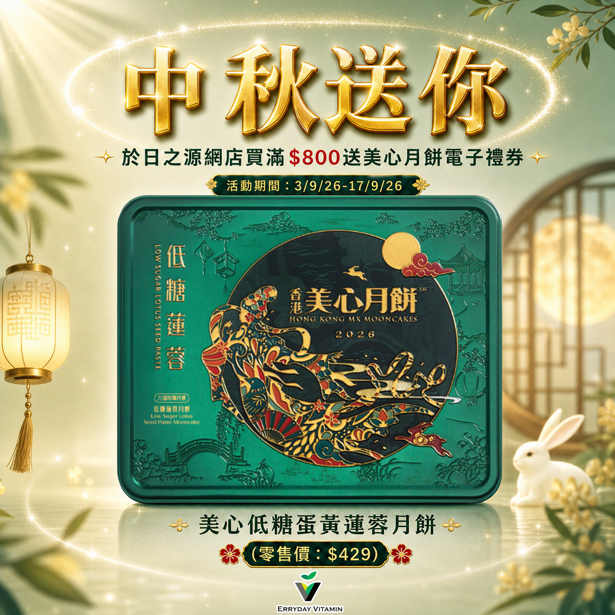 美心低糖蛋黃蓮蓉月餅電子禮券 一張（零售價：$429）