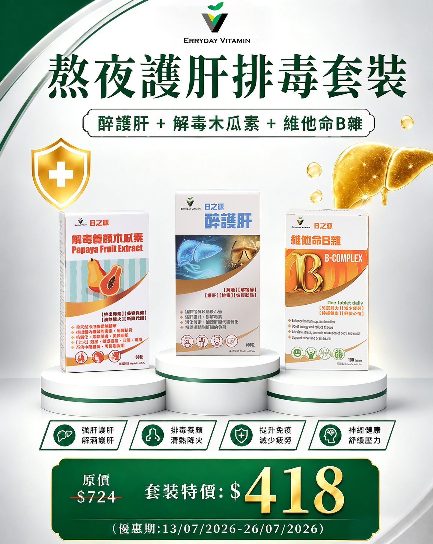 [期間限定] 熬夜護肝排毒套裝
